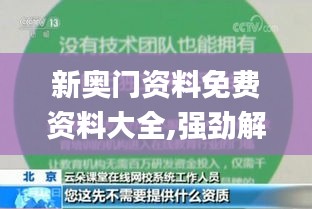 新奥门资料免费资料大全,强劲解答解释实施_奢华制99.961