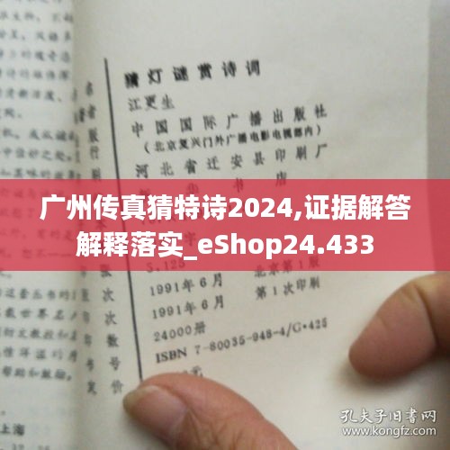 广州传真猜特诗2024,证据解答解释落实_eShop24.433