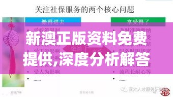 新澳正版资料免费提供,深度分析解答解释现象_转变版53.265