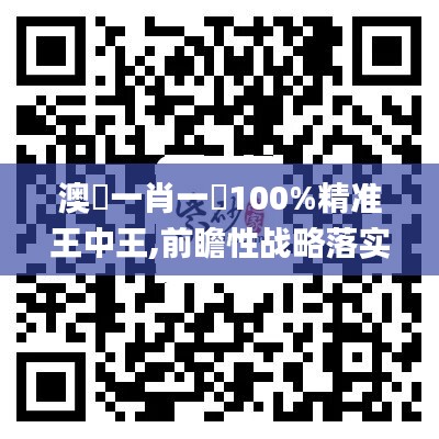 澳門一肖一碼100%精准王中王,前瞻性战略落实探讨_优先版44.309