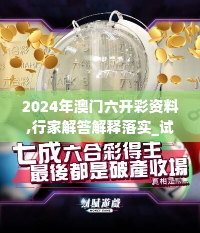 2024年澳门六开彩资料,行家解答解释落实_试用版27.191