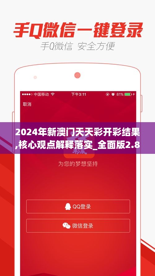 2024年新澳门天天彩开彩结果,核心观点解释落实_全面版2.81