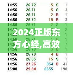 2024正版东方心经,高效解答解释落实_专属版41.743