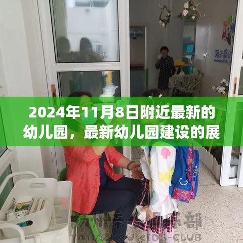 聚焦未来，2024年幼儿园建设展望与趋势分析——以幼儿园发展论述为核心