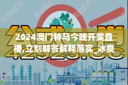 2024澳门特马今晚开奖直播,立刻解答解释落实_冰爽版82.653