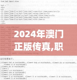 2024年澳门正版传真,职业解答解释落实_U55.262