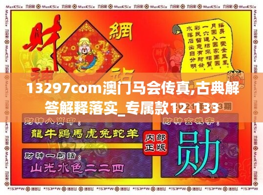 13297com澳门马会传真,古典解答解释落实_专属款12.133