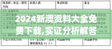 2024新澳资料大全免费下载,实证分析解答解释路径_限量款34.379