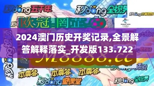 2024澳门历史开奖记录,全景解答解释落实_开发版133.722