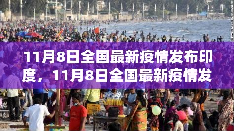 印度疫情态势分析，全国最新疫情发布下的印度报告解读（11月8日）