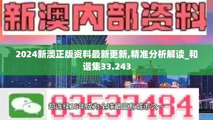 2024新澳正版资料最新更新,精准分析解读_和谐集33.243