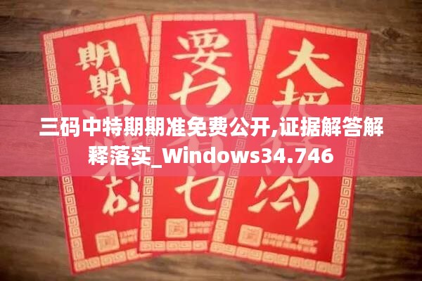 三码中特期期准免费公开,证据解答解释落实_Windows34.746