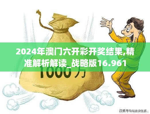 2024年澳门六开彩开奖结果,精准解析解读_战略版16.961