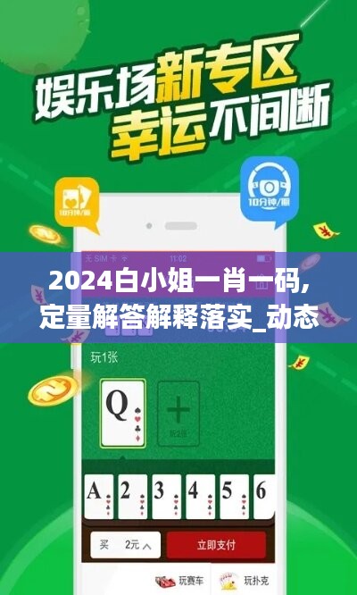 2024白小姐一肖一码,定量解答解释落实_动态版84.410