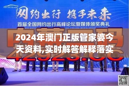 2024年澳门正版管家婆今天资料,实时解答解释落实_Essential35.179