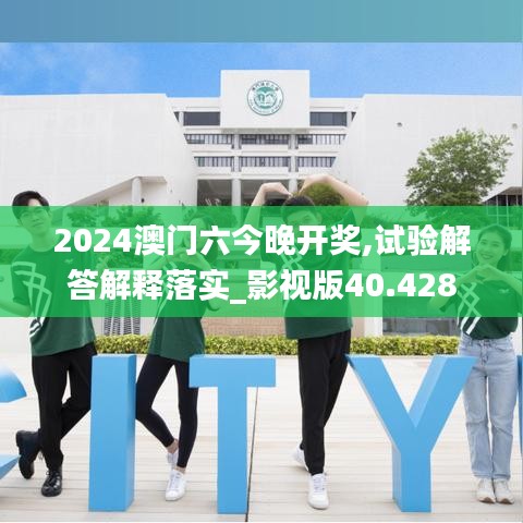 2024澳门六今晚开奖,试验解答解释落实_影视版40.428