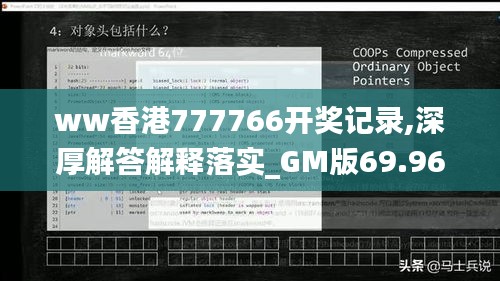 ww香港777766开奖记录,深厚解答解释落实_GM版69.962