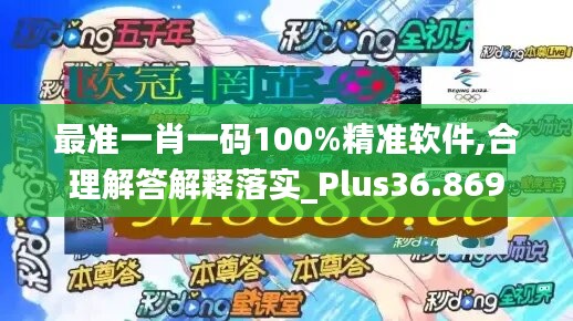 最准一肖一码100%精准软件,合理解答解释落实_Plus36.869