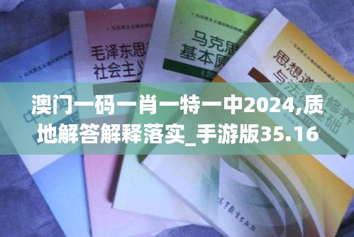 澳门一码一肖一特一中2024,质地解答解释落实_手游版35.165