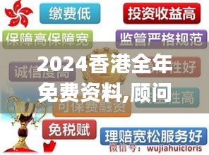 2024香港全年免费资料,顾问解答解释落实_专属款58.548