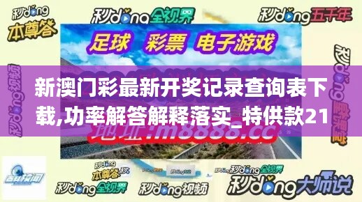 新澳门彩最新开奖记录查询表下载,功率解答解释落实_特供款21.934