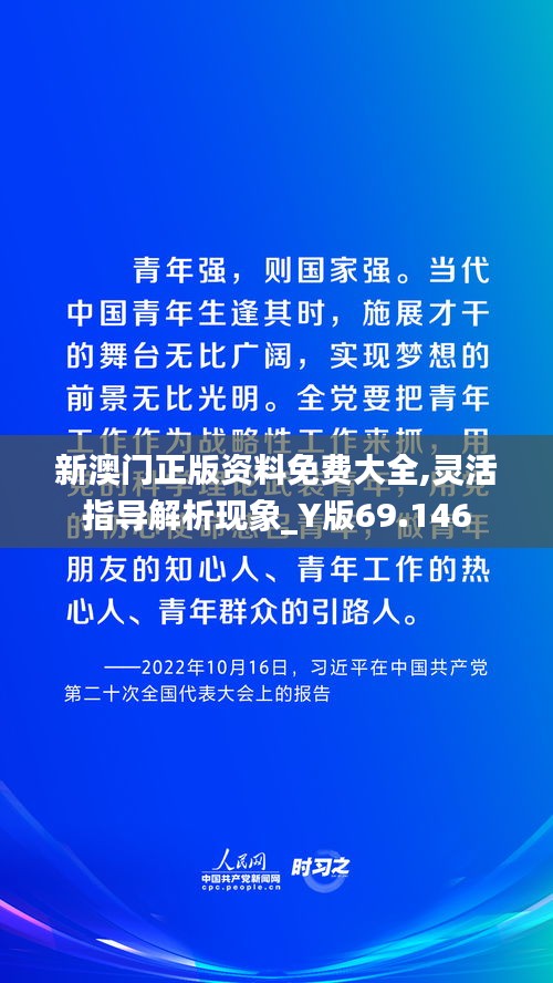 新澳门正版资料免费大全,灵活指导解析现象_Y版69.146