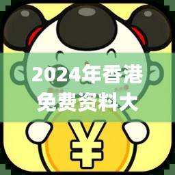 2024年香港免费资料大全,理性解答解释落实_Pixel92.205