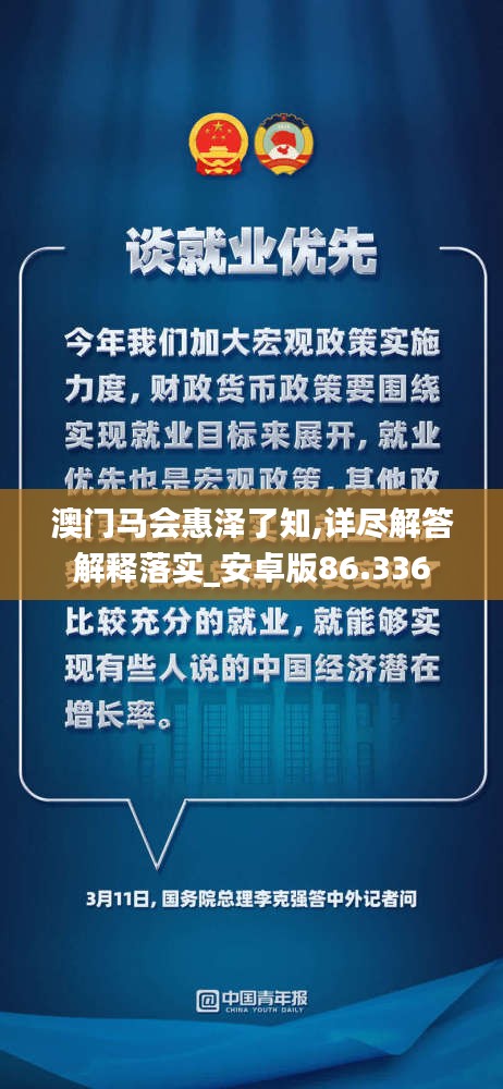 澳门马会惠泽了知,详尽解答解释落实_安卓版86.336