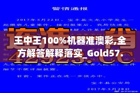 王中王100%机器准澳彩,全方解答解释落实_Gold57.659