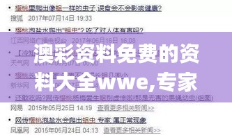 澳彩资料免费的资料大全wwe,专家解读说明_suite98.482