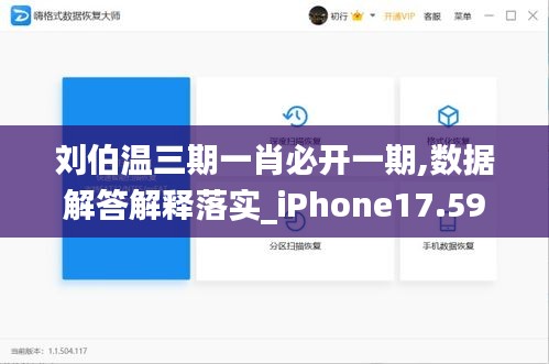 刘伯温三期一肖必开一期,数据解答解释落实_iPhone17.597