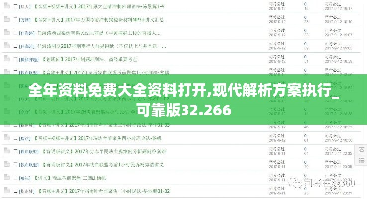 全年资料免费大全资料打开,现代解析方案执行_可靠版32.266