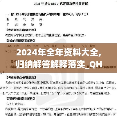 2024年全年资料大全,归纳解答解释落实_QHD版52.816