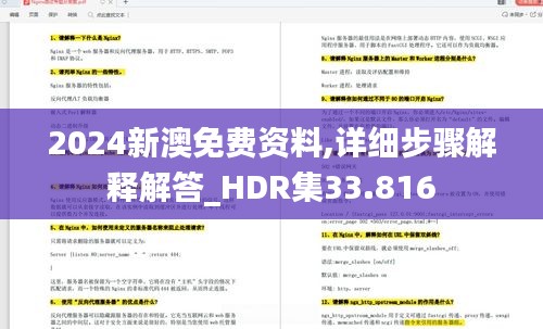 2024新澳免费资料,详细步骤解释解答_HDR集33.816