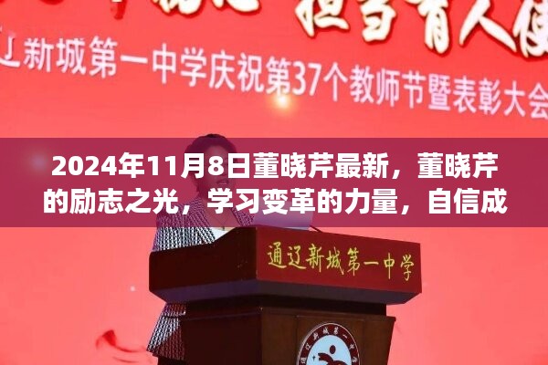 董晓芹的励志之光，学习变革，自信成就未来之路（2024年11月8日最新）