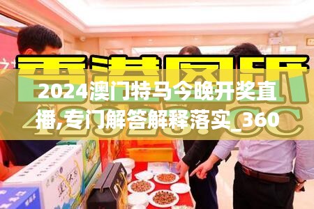 2024澳门特马今晚开奖直播,专门解答解释落实_36025.944