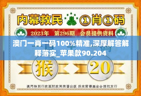 澳门一肖一码100%精准,深厚解答解释落实_苹果款90.204