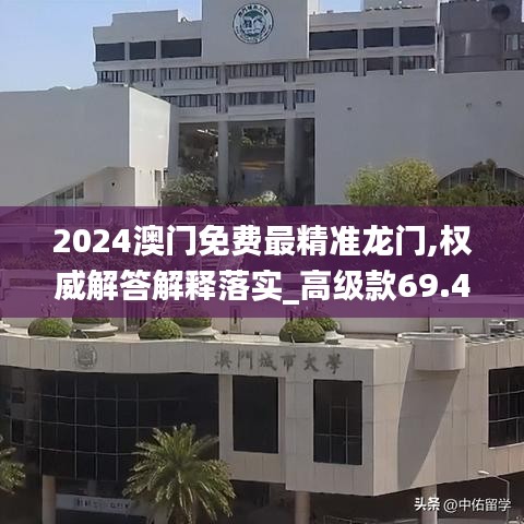 2024澳门免费最精准龙门,权威解答解释落实_高级款69.490