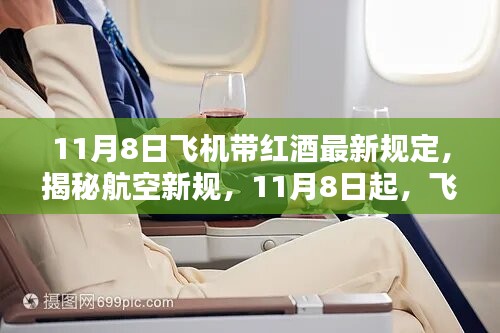 揭秘飞机带红酒最新规定，航空新规下的携带红酒指南（11月8日起）