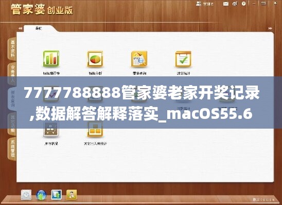 7777788888管家婆老家开奖记录,数据解答解释落实_macOS55.676