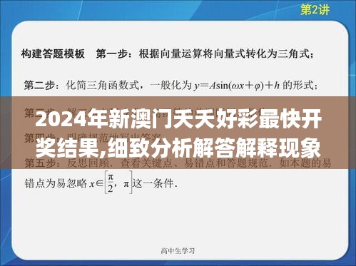 2024年新澳门夭夭好彩最快开奖结果,细致分析解答解释现象_影像版10.238