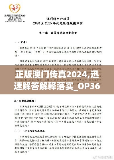 正版澳门传真2024,迅速解答解释落实_OP36.111