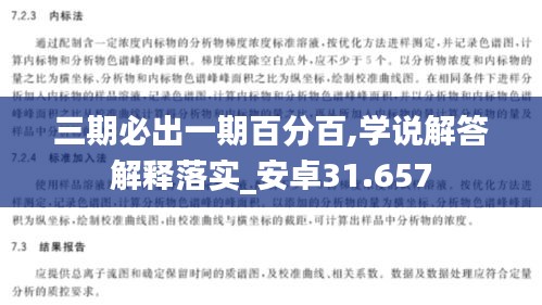 三期必出一期百分百,学说解答解释落实_安卓31.657