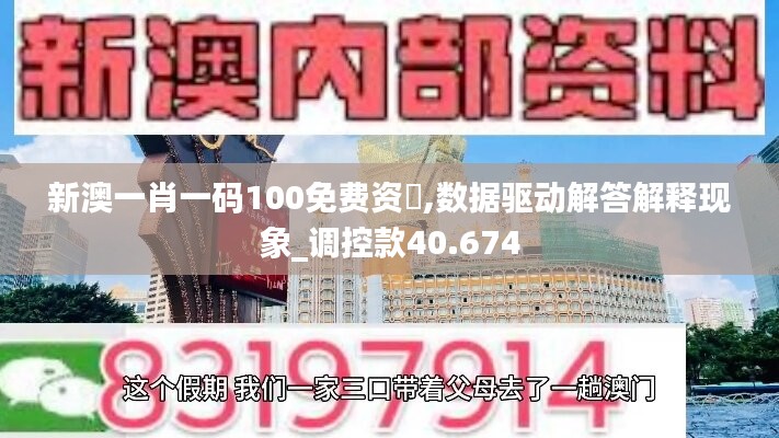 新澳一肖一码100免费资枓,数据驱动解答解释现象_调控款40.674