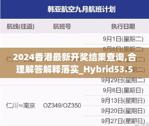 2024香港最新开奖结果查询,合理解答解释落实_Hybrid53.592