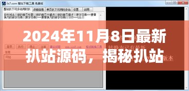 揭秘扒站源码，学习变化，自信成就未来启程的启示（励志之旅）