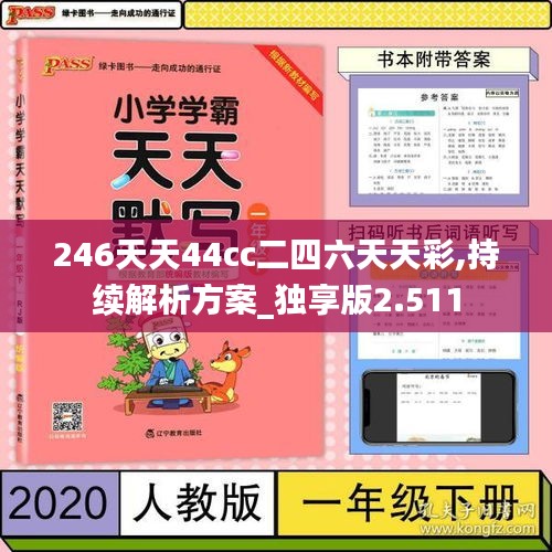 246天天44cc二四六天天彩,持续解析方案_独享版2.511