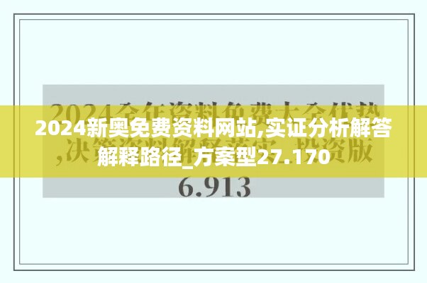 2024新奥免费资料网站,实证分析解答解释路径_方案型27.170