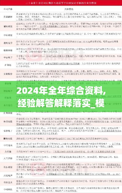 2024年全年综合资料,经验解答解释落实_模拟版28.992