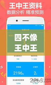 四不像王中王必出一肖APp,实证解答解释落实_ios26.338